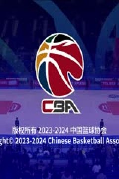 CBA常规赛第26轮 四川金强VS广州龙狮 20240105(蔡凯臣)