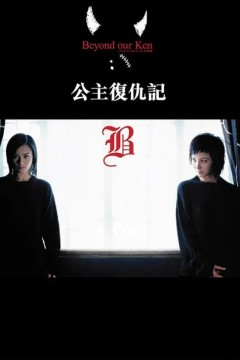 公主复仇记国语版