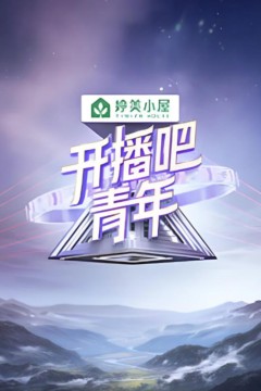 开播吧！青年2025