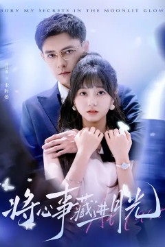 将心事藏进月光