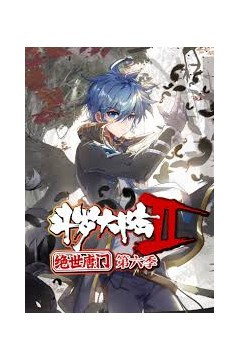 斗罗大陆2绝世唐门第六季动态漫