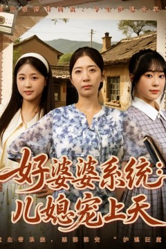 好婆婆系统儿媳宠上天