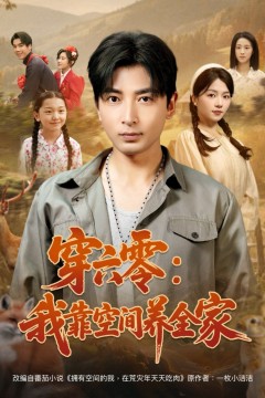 穿六零我靠空间养全家