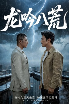 龙吟八荒(龙驭九重)(龙腾九霄)