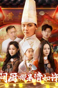 问厨哪来清如许(短剧版)