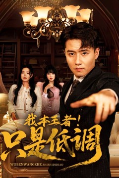 我本王者！只是低调(我本王者只是低调)