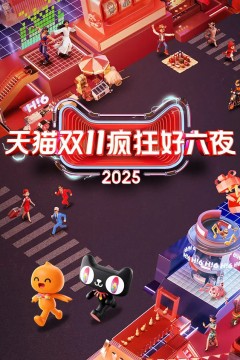 2025天猫双11疯狂好六夜