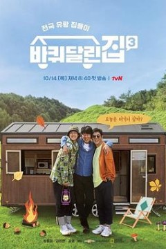 带轮子的家第三季