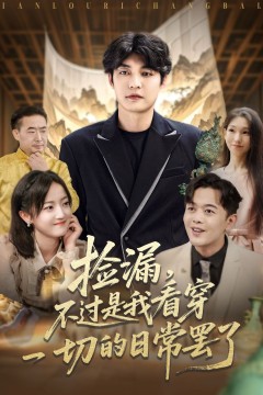 捡漏，不过是我看穿一切的日常罢了