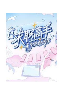 求职高手·女性职场季