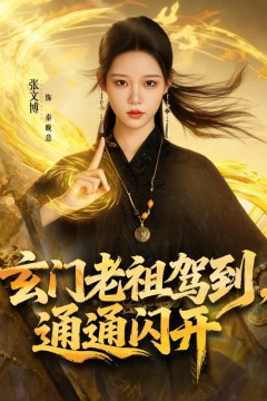 玄门老祖驾到，通通闪开