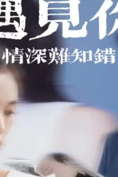 遇见你情深难知错(软萌娇妻总裁大叔太难追)