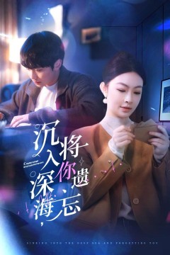 沉入深海，将你遗忘(沉入深海将你遗忘)