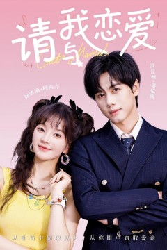 请与我恋爱