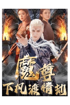 尊下凡渡情劫