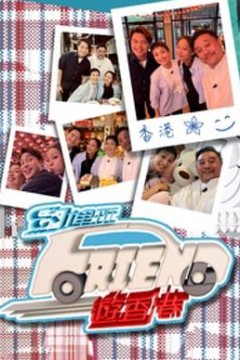 约埋班Friend游香港粤语