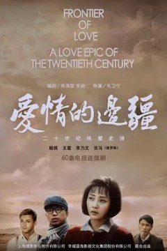 爱情的边疆(2018)
