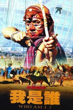我是谁(粤语版)
