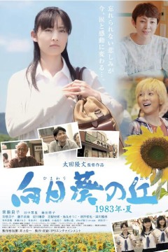 向日葵之丘·1983年夏
