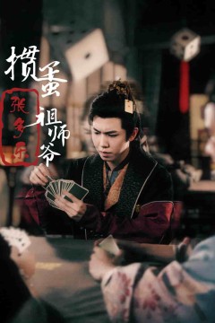 捣蛋祖师爷张多乐