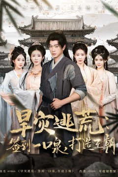 旱灾逃荒签到一口泉打造王朝