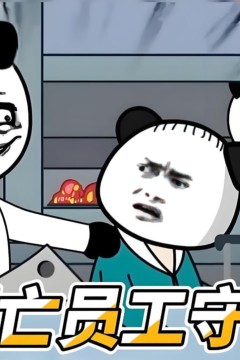 死亡员工守则