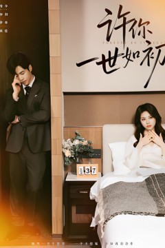 许你一世如初