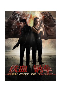 铁血刚拳
