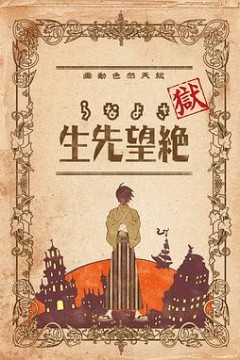 狱·再见，绝望先生