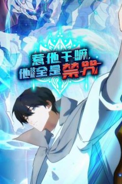 惹他干嘛，他技能全是禁咒动态漫画