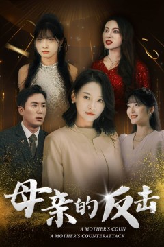 母亲的反击