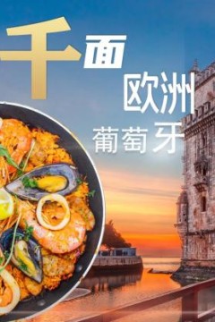 千面欧洲葡萄牙