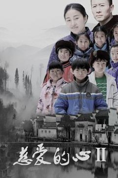 慈爱的心2