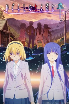 寒蝉鸣泣之时2021