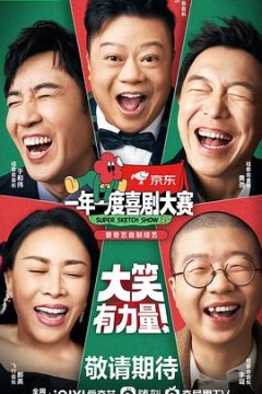 一年一度喜剧大赛第二季(纯享版)