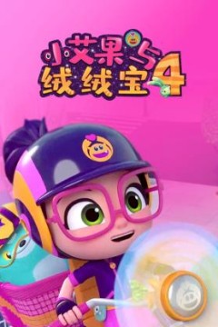 小艾果与绒绒宝第四季