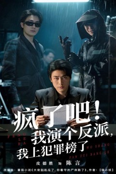 疯了吧！我演个反派，我上犯罪榜了