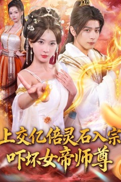 上交亿倍灵石入宗，吓坏女帝师尊(我无敌从败家开始)