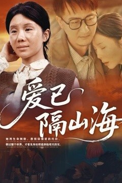 爱已隔山海