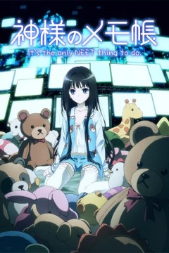 神的记事本神様