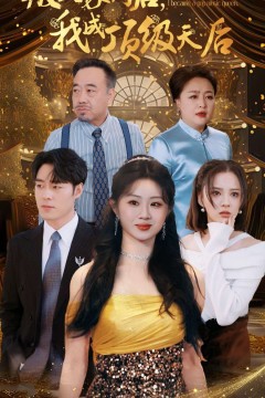 叛出家门后我成顶级天后