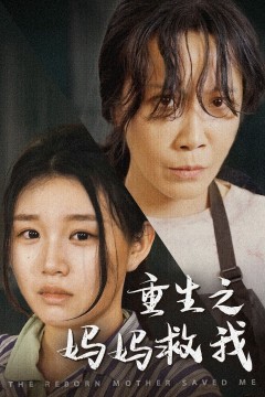 重生之妈妈救我(妈妈，带我回家)(我有一个特工妈妈)(我死后特工妈妈杀疯了)