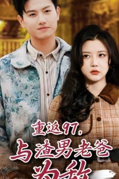 重返97，成为渣男老爸死对头(重返97，与渣男老爸为敌)