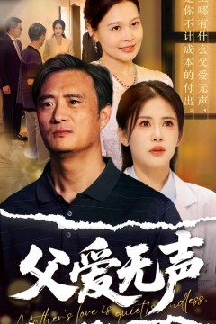 父爱如山恩如海