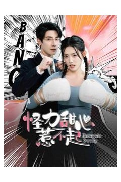 怪力甜心惹不起