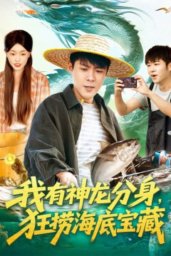 我有神龙分身，狂捞海底宝藏