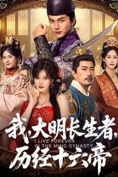 我，大明长生者，历经十六帝