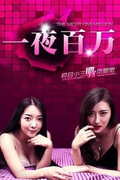 一夜百万
