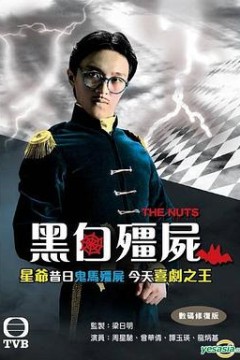 黑白僵尸第二部