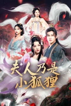 狐狸夫人今天掉马了吗(夫人乃是小狐狸)